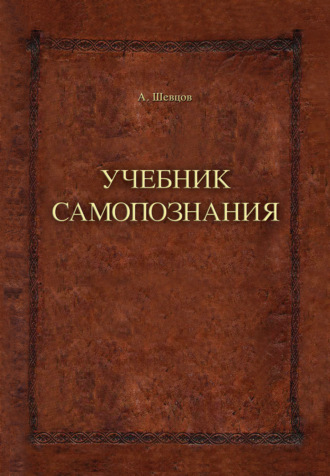 Александр Шевцов, Учебник самопознания