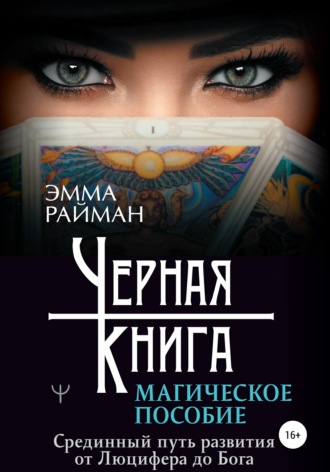 Эмма Райман, Черная книга. Магическое пособие. Срединный путь развития от Люцифера до Бога
