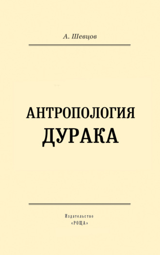 Александр Шевцов, Антропология дурака