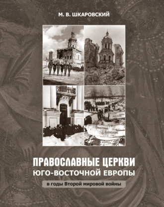 Михаил Шкаровский, Православные церкви Юго-Восточной Европы в годы Второй мировой войны