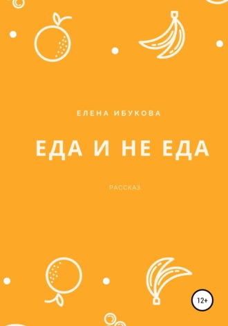 Елена Ибукова, Еда и не еда