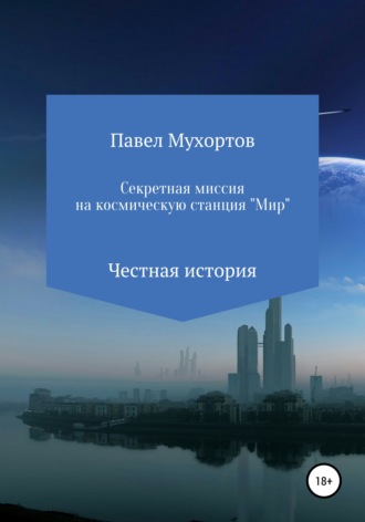 Павел Мухортов, Секретная миссия на космическую станцию «Мир»
