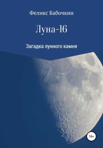 Феликс Бабочкин, Луна-16