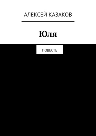 Алексей Казаков, Юля. Повесть