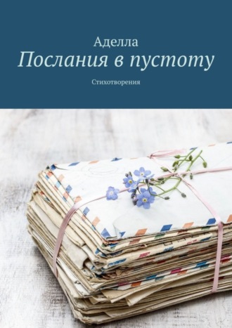 Аделла, Послания в пустоту. Стихотворения