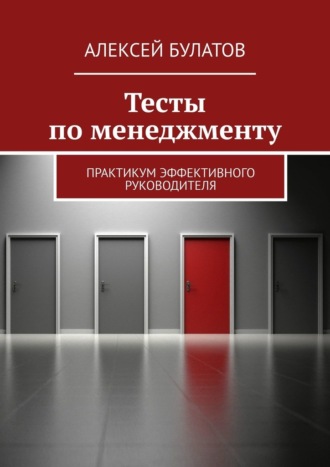 Алексей Булатов, Тесты по менеджменту. Практикум эффективного руководителя