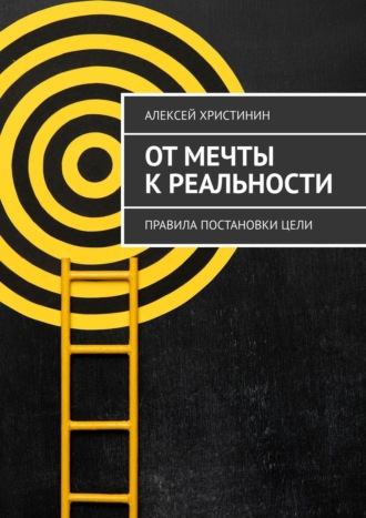 Алексей Христинин, От мечты к реальности. Правила постановки цели