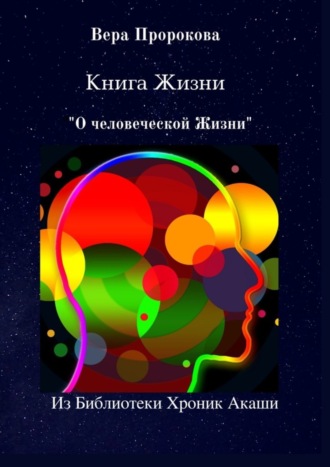 Вера Пророкова, Книга Жизни «О человеческой Жизни». Из Библиотеки Хроник Акаши