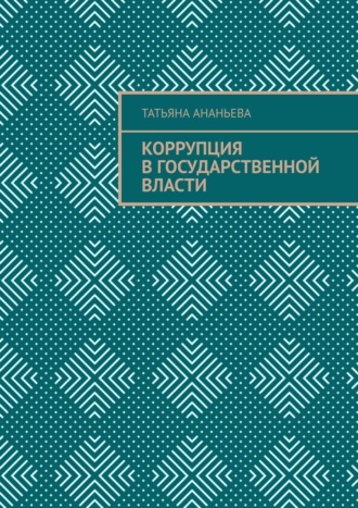 Татьяна Ананьева, Коррупция в государственной власти