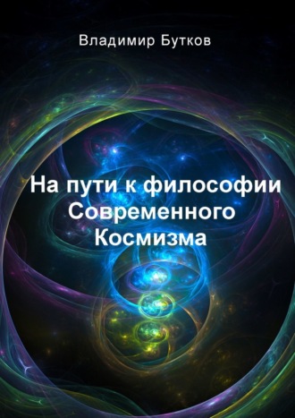 Владимир Бутков, На пути к философии Современного Космизма