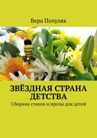 Вера Полуляк, Звёздная страна детства. Сборник стихов и прозы для детей