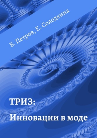 Елена Солодкина, Владимир Петров, ТРИЗ: Инновации в моде