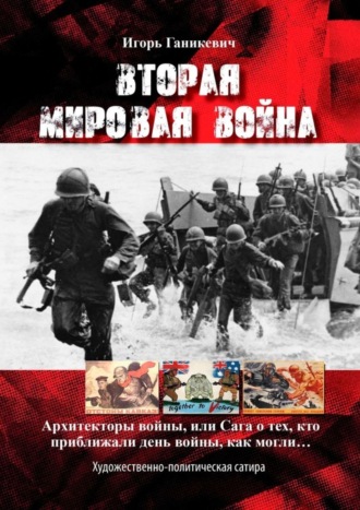 Игорь Ганикевич, Вторая мировая война. Архитекторы войны, или Сага о тех, кто приближали день войны, как могли…