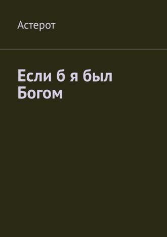 Астерот, Если б я был Богом