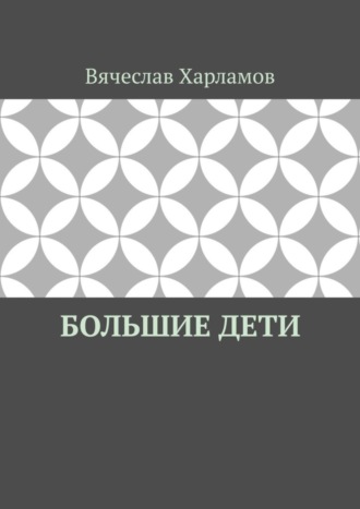 Вячеслав Харламов, Большие дети