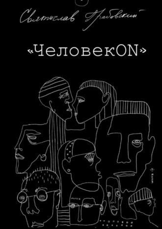 Святослав Грабовский, ЧеловекОN