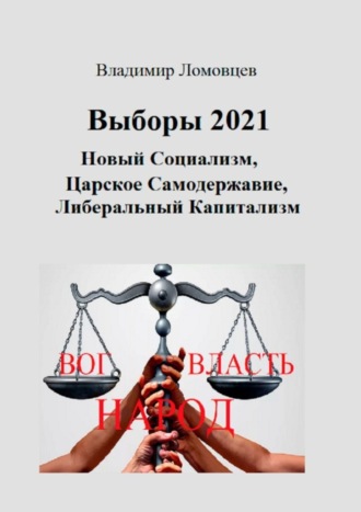 Владимир Ломовцев, Выборы-2021. Новый социализм. Царское самодержавие. Либеральный капитализм