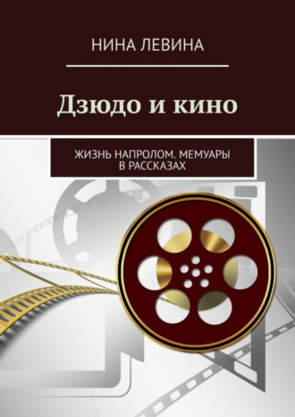 Нина Левина, Дзюдо и кино. Жизнь напролом. Мемуары в рассказах