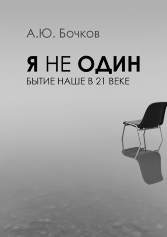 Алексей Бочков, Я не один. Бытие наше в 21-м веке