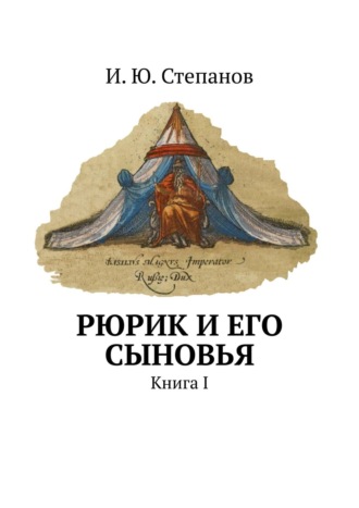 И. Степанов, Рюрик и его сыновья. Книга I