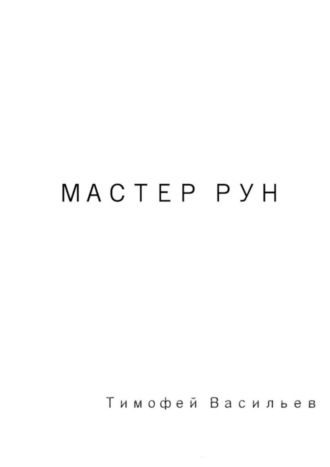 Тимофей Васильев, Мастер рун