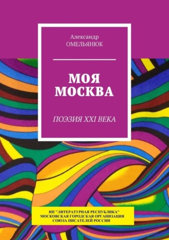 Александр Омельянюк, Моя Москва. Поэзия XXI века