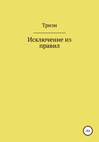 Триэн, Исключение из правил