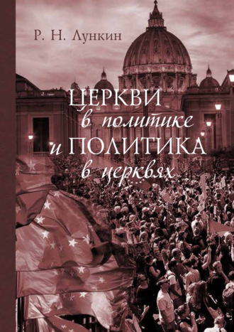 Роман Лункин, Церкви в политике и политика в церквях. Как современное христианство меняет европейское общество
