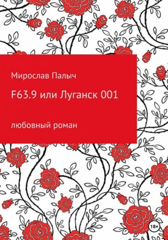 Мирослав Палыч, F63.9 или Луганск 001