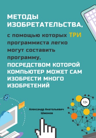 Александр Шмонов, Методы изобретательства, с помощью которых три программиста легко могут составить программу, посредством которой компьютер может сам изобрести много изобретений