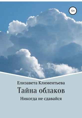 Елизавета Климентьева, Тайна облаков. Никогда не сдавайся