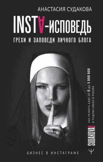 Анастасия Судакова, INSTA-исповедь: грехи и заповеди личного блога. Как развить блог от 0 до 1 000 000 в подписчиках и рублях
