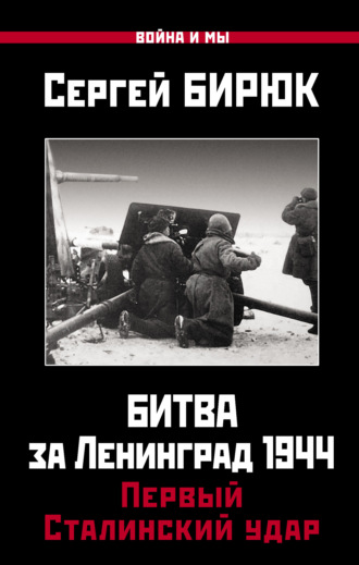 Сергей Бирюк, Битва за Ленинград 1944: Первый Сталинский удар