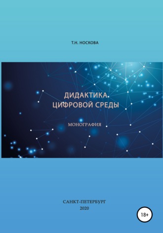 Т. Носкова, Дидактика цифровой среды