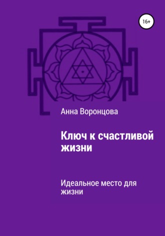 Анна Воронцова, Ключ к счастливой жизни