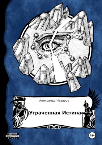 Александр Назаров, Age of Madness: Утраченная истина