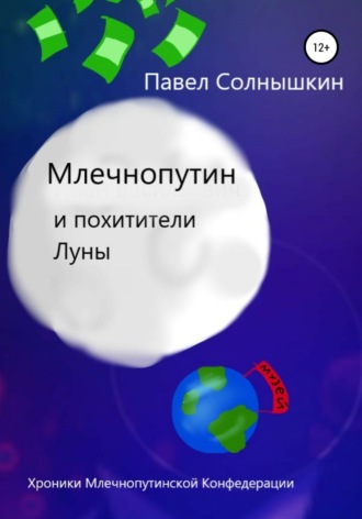 Павел Солнышкин, Млечнопутин и похитители Луны