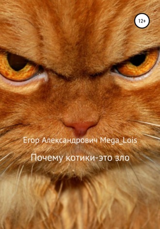 Егор Mega_Lois, Почему котики-это зло