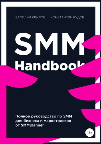 Константин Рудов, Василий Крылов, SMM handbook