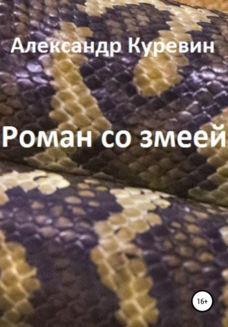 Александр Куревин, Роман со змеей
