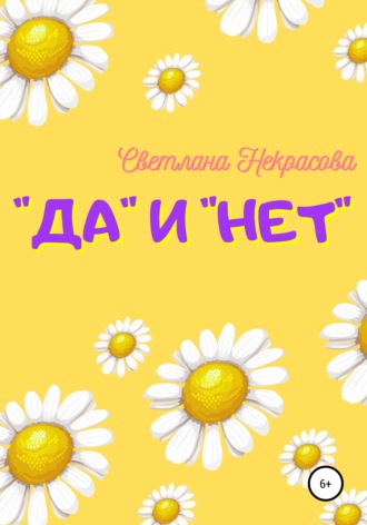 Светлана Некрасова, «Да» и «Нет»