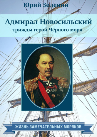 Юрий Зеленин, Адмирал Новосильский – трижды герой Чёрного моря
