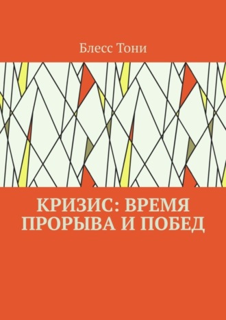 Блесс Тони, Кризис: время прорыва и побед