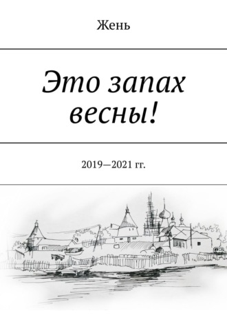 Евгения Коптелова, Это запах весны! 2019—2021 гг.