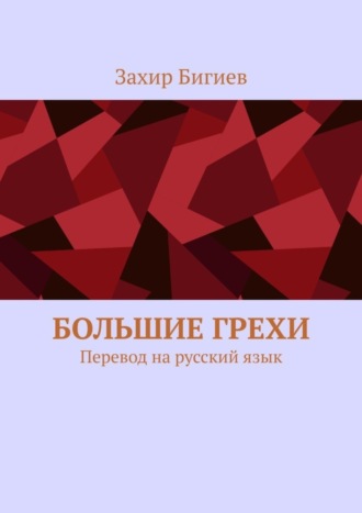 Захир Бигиев, Большие грехи. Перевод на русский язык