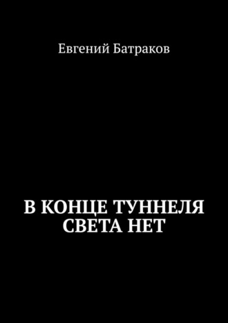 Евгений Батраков, В конце туннеля света нет