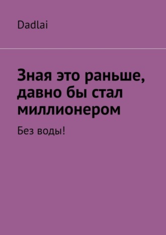 Dadlai, Зная это раньше, давно бы стал миллионером. Без воды!