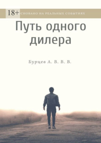 Бурцев А. В. В. В, Путь одного дилера. Основано на реальных событиях