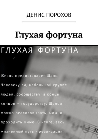 Порохов Денис, Глухая Фортуна