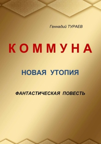 Геннадий Тураев, Коммуна. Новая утопия. Фантастическая повесть